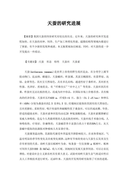 天蚕的研究进展