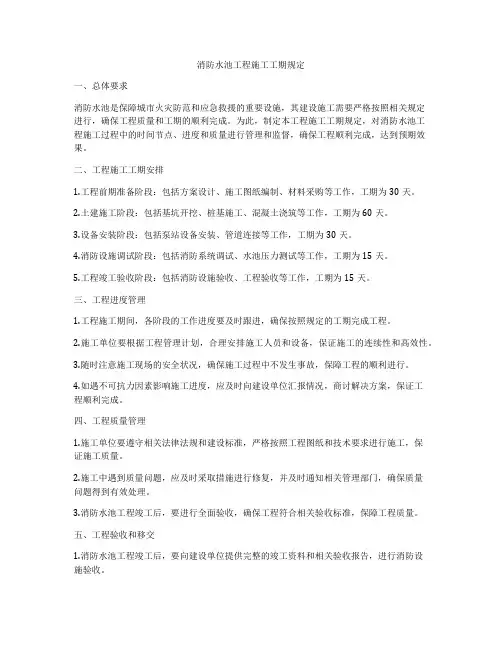 消防水池工程施工工期规定