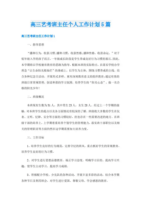 高三艺考班主任个人工作计划5篇