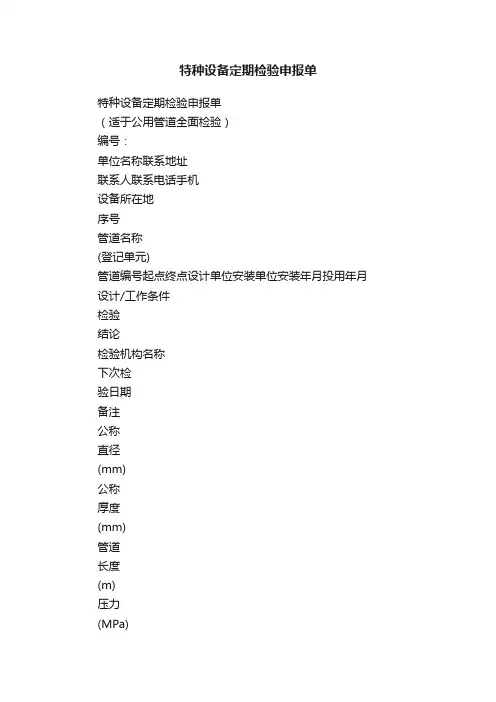 特种设备定期检验申报单