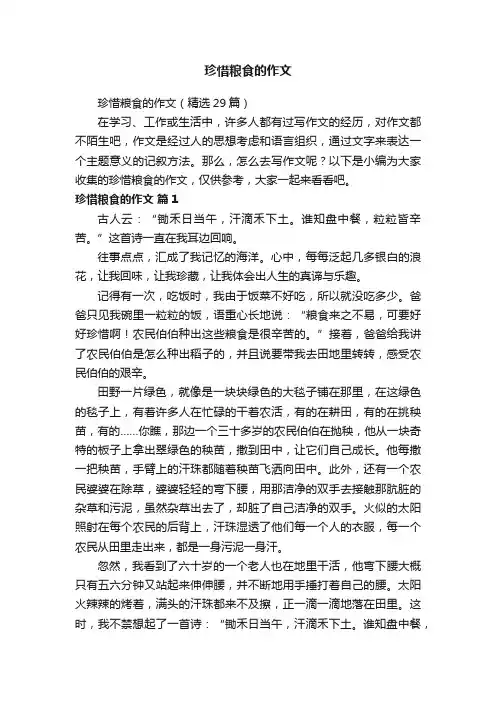 珍惜粮食的作文（精选29篇）