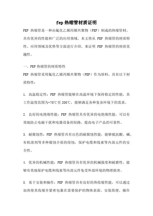fep热缩管材质证明