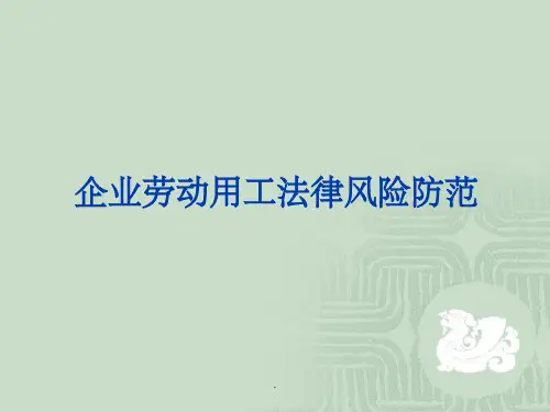 公司用工风险防范ppt课件精选ppt