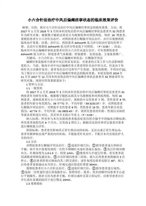 小六合针法治疗中风后偏瘫痉挛状态的临床效果评价