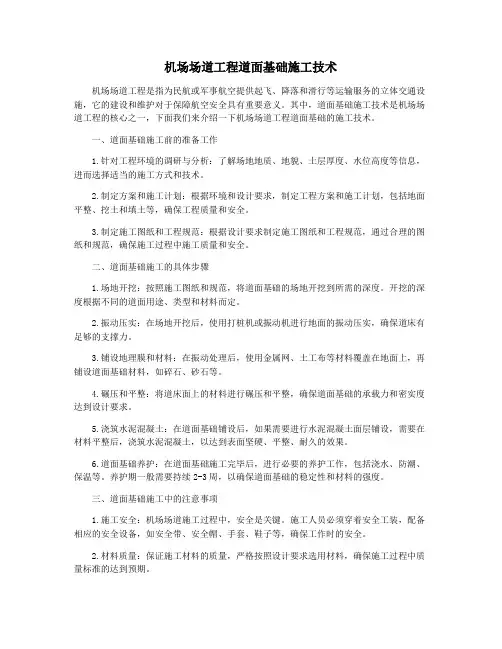 机场场道工程道面基础施工技术