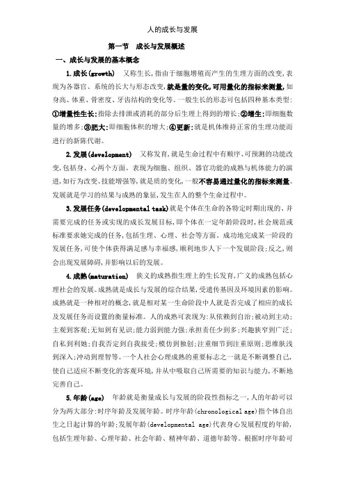 人的成长与发展