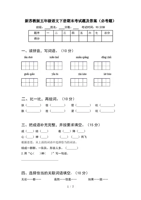 新苏教版五年级语文下册期末考试题及答案(必考题)