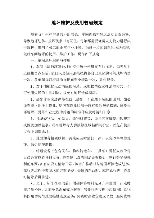环氧地坪使用管理规定