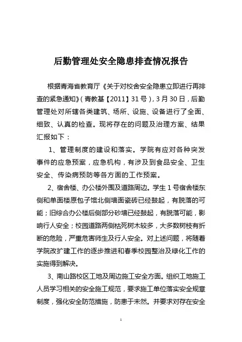 后勤管理处安全隐患排查情况报告