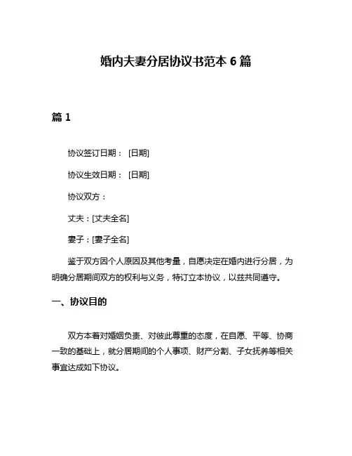 婚内夫妻分居协议书范本6篇