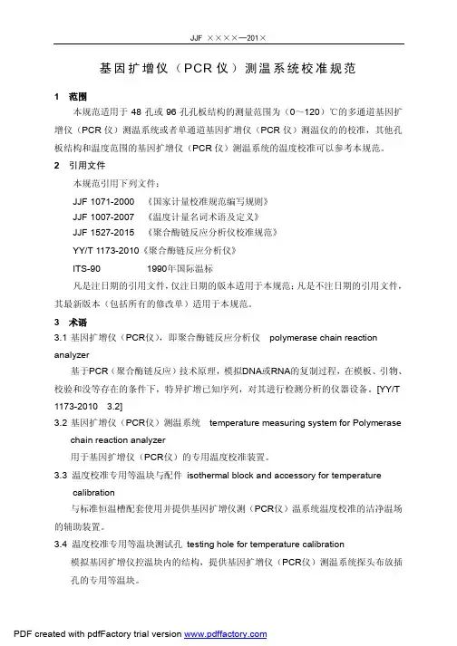 基因扩增仪（PCR 仪）测温系统校准规范说明书