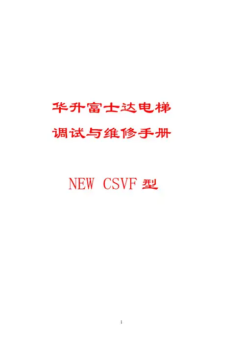 华升富士达电梯调试与维修手册(NEW、CSVF型)