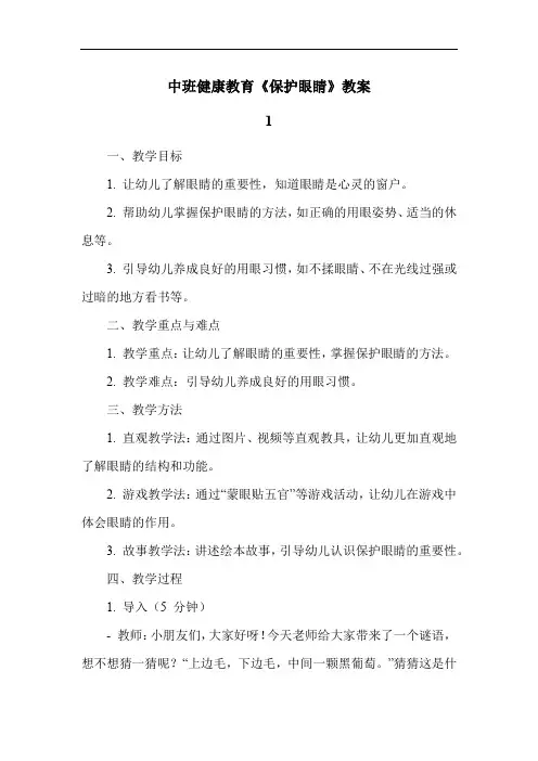 中班健康教育《保护眼睛》教案