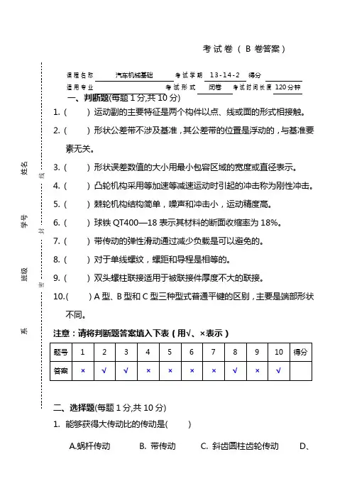 汽车机械基础期末试卷B答案