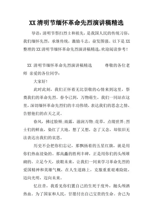 清明节缅怀革命先烈演讲稿精选