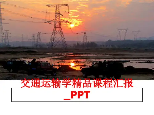 最新交通运输学精品课程汇报_PPT