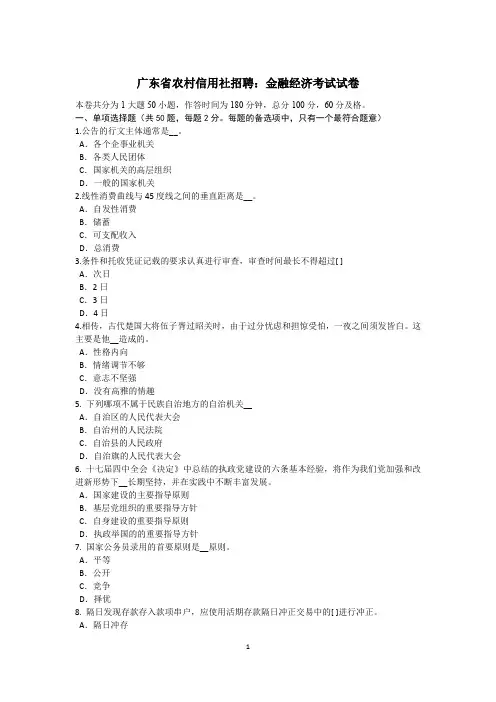 广东省农村信用社招聘：金融经济考试试卷