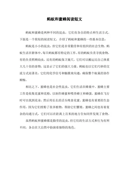 蚂蚁和蜜蜂阅读短文