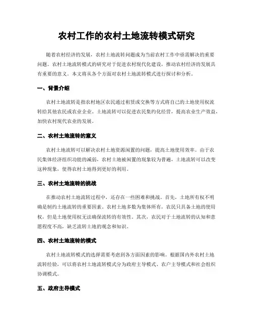 农村工作的农村土地流转模式研究