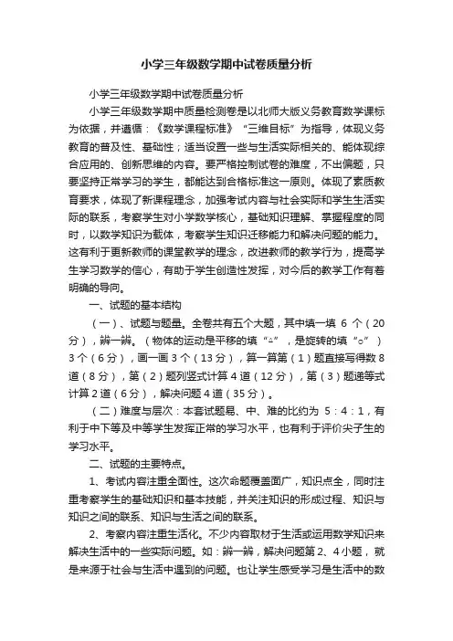 小学三年级数学期中试卷质量分析