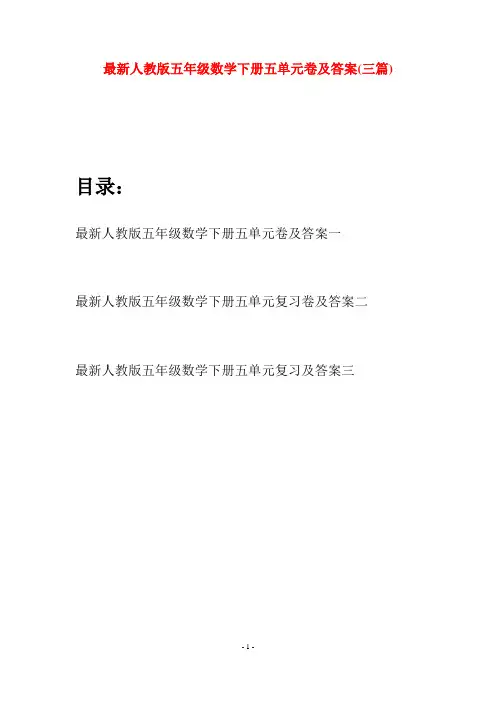 最新人教版五年级数学下册五单元卷及答案(三套)