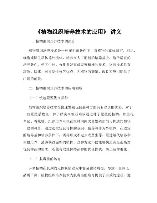 《植物组织培养技术的应用》 讲义