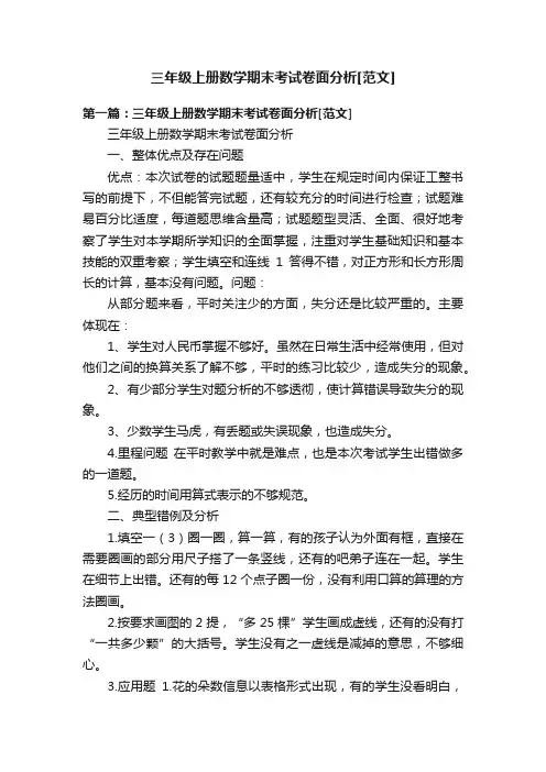 三年级上册数学期末考试卷面分析[范文]