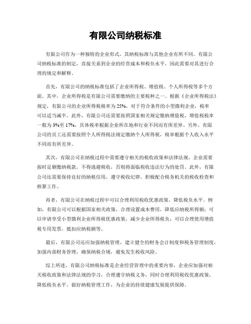 有限公司纳税标准
