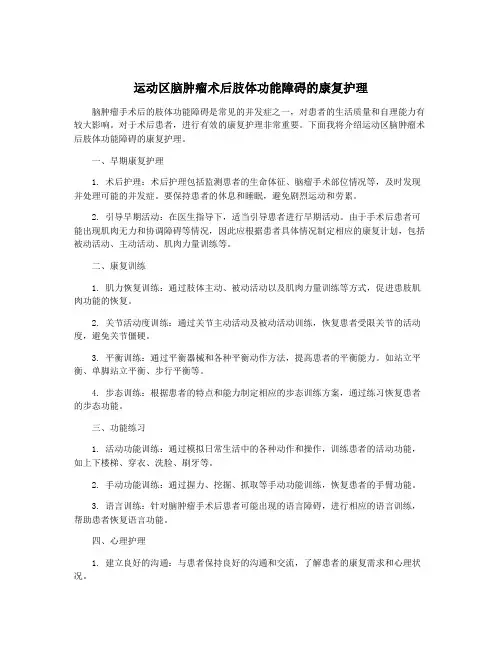 运动区脑肿瘤术后肢体功能障碍的康复护理