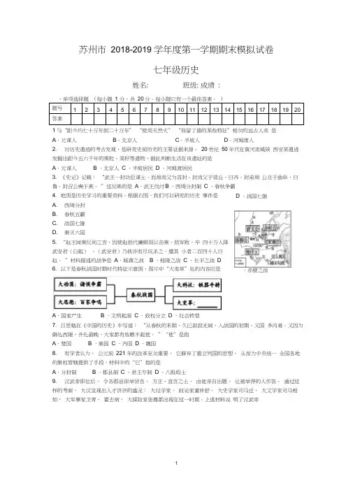 苏州市2018-2019学年第一学期初一历史期末模拟试卷(含答案)