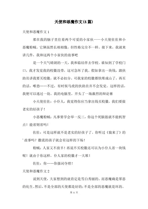 天使和恶魔作文(4篇)