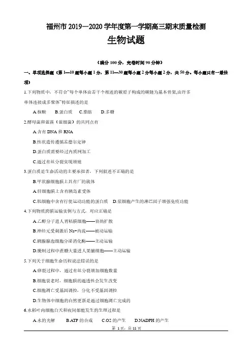 福建省福州市2020届高三上学期期末质量检测生物试题(含答案)