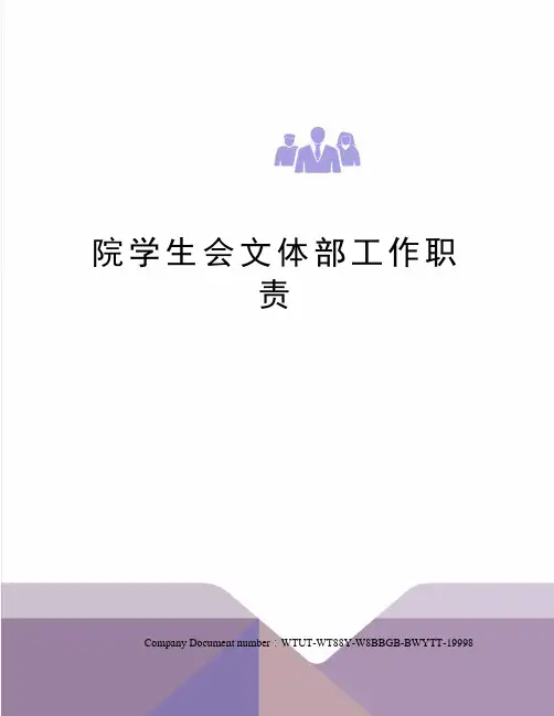 院学生会文体部工作职责