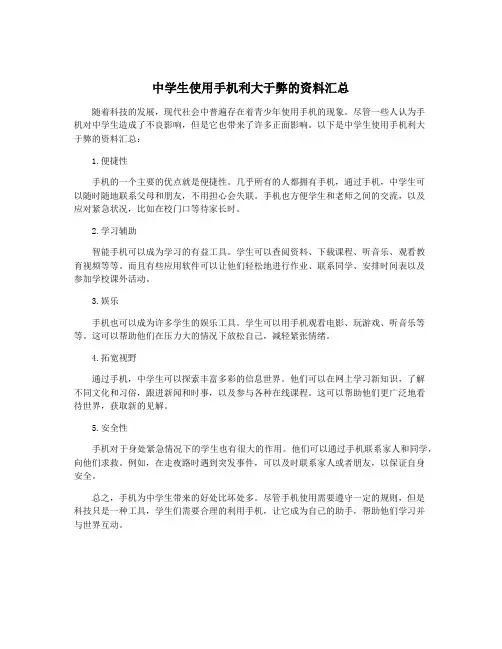 中学生使用手机利大于弊的资料汇总