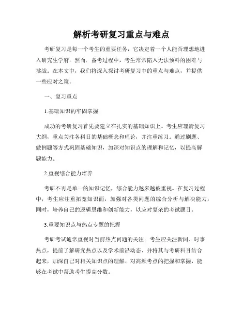 解析考研复习重点与难点