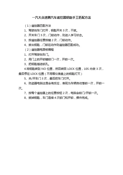 一汽大众速腾汽车遥控器钥匙手工匹配方法