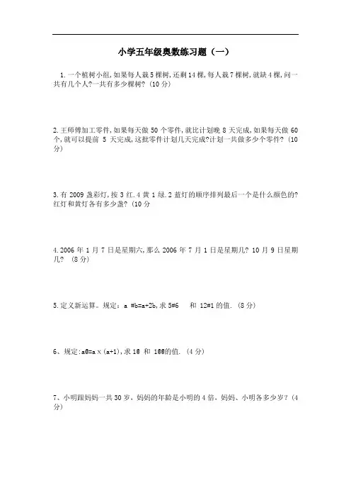小学五年级奥数练习题(1)及参考答案