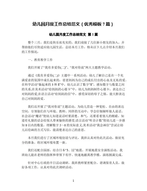 幼儿园月度工作总结范文(优秀模板7篇)