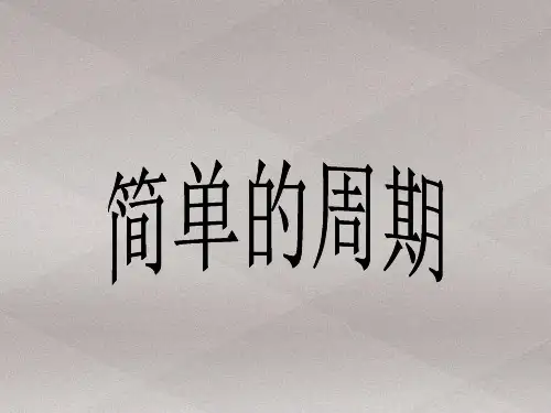 四年级上册数学课件-2 简单的周期丨苏教版(8)
