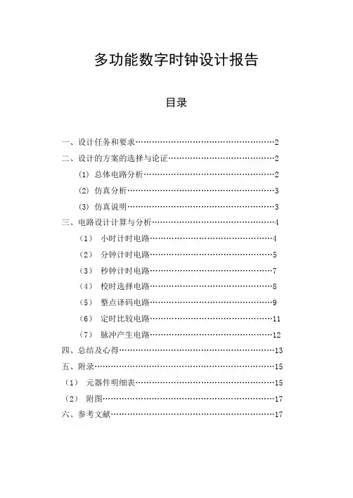数字电路课程设计-多功能数字时钟设计报告(免费下载)