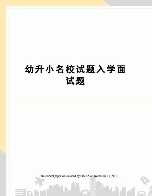 幼升小名校试题入学面试题