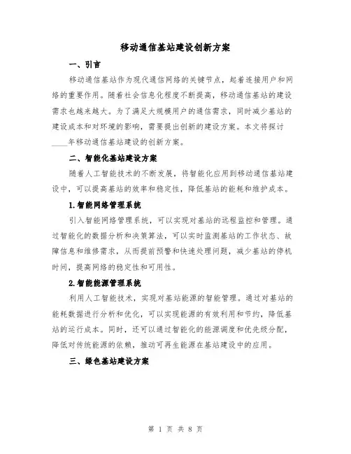 移动通信基站建设创新方案(2篇)