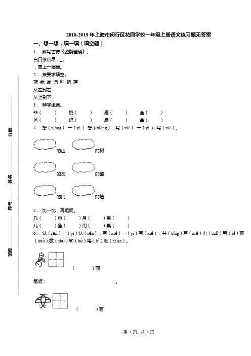 2018-2019年上海市闵行区花园学校一年级上册语文练习题无答案
