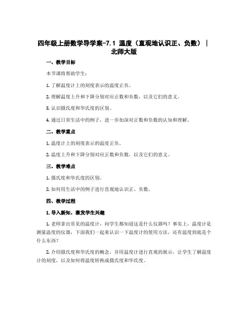四年级上册数学导学案-7.1 温度(直观地认识正、负数)∣北师大版