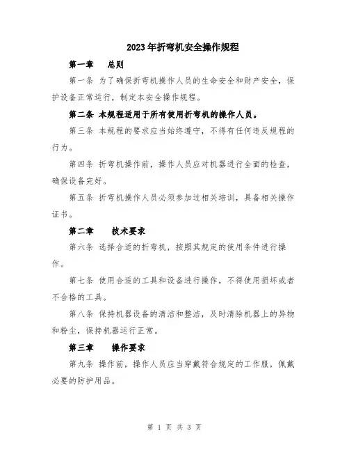 2023年折弯机安全操作规程