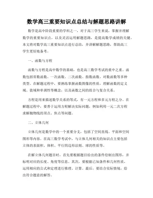 数学高三重要知识点总结与解题思路讲解