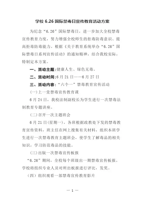 学校6.26国际禁毒日宣传教育活动方案