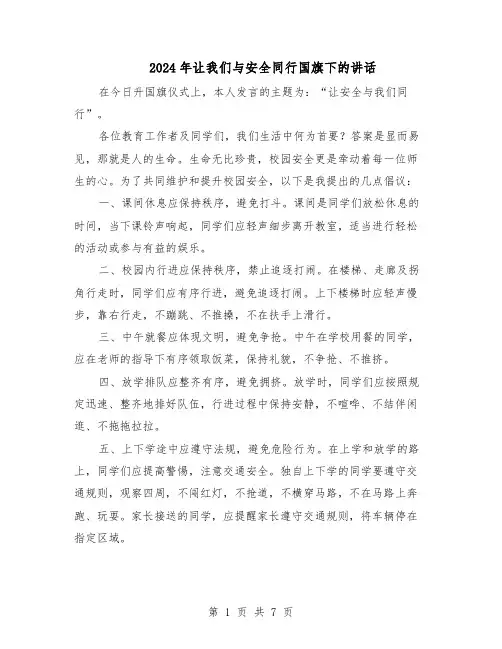 2024年让我们与安全同行国旗下的讲话（4篇）