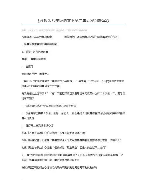 苏教版八年级语文下第二单元复习教案