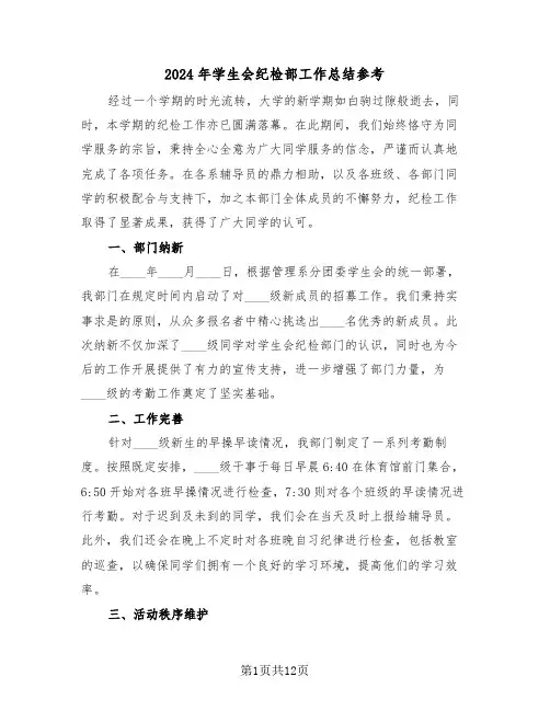 2024年学生会纪检部工作总结参考（6篇）